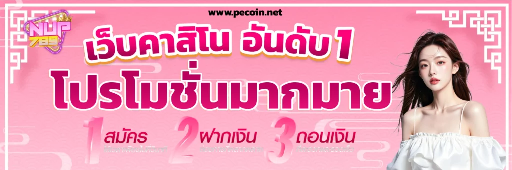 โปรโมชั่น nup789